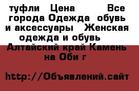 туфли › Цена ­ 500 - Все города Одежда, обувь и аксессуары » Женская одежда и обувь   . Алтайский край,Камень-на-Оби г.